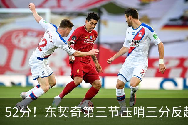 52分！东契奇第三节压哨三分反超，湖人3连胜