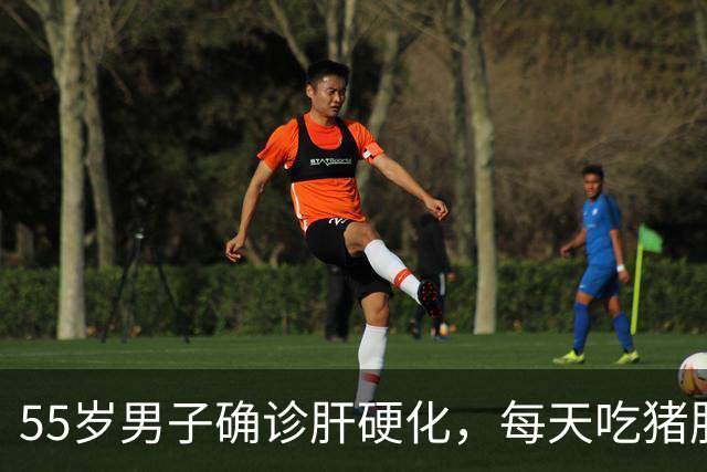 55岁男子确诊肝硬化，每天吃猪肝半年后复查，医生:你都吃了什么