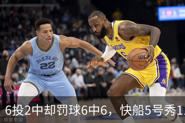 6投2中却罚球6中6，快船5号秀11分4失误难救客场失利