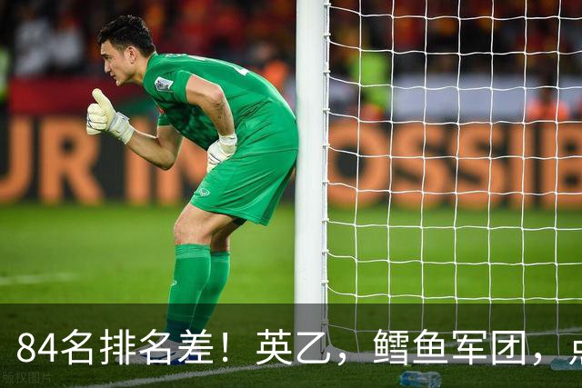 84名排名差！英乙，'鳕鱼军团'，点球掀翻阿森纳，对方什么来头？