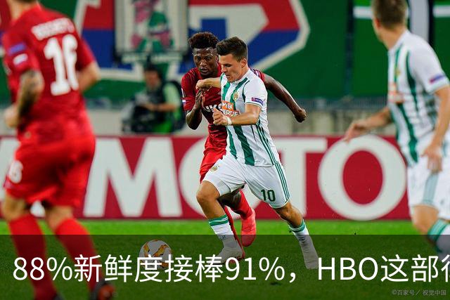 88%新鲜度接棒91%，HBO这部律政剧登顶