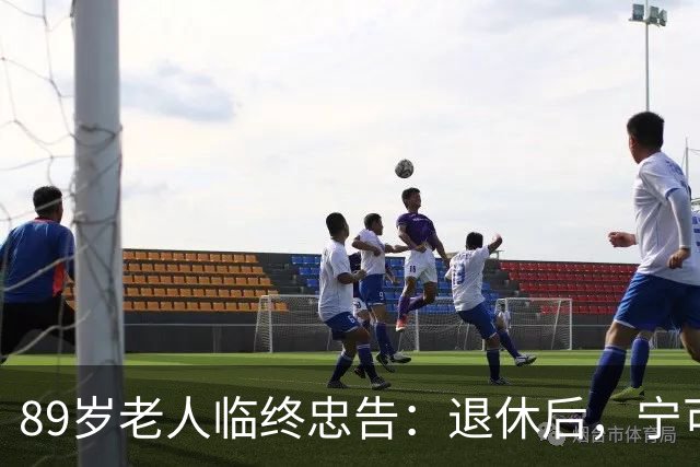 89岁老人临终忠告：退休后，宁可老死自家，也别去这4个地方