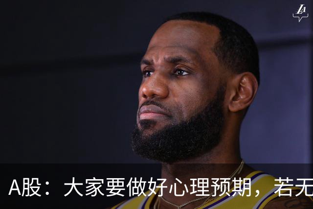 A股：大家要做好心理预期，若无意外，21年的行情或将再一次重演？