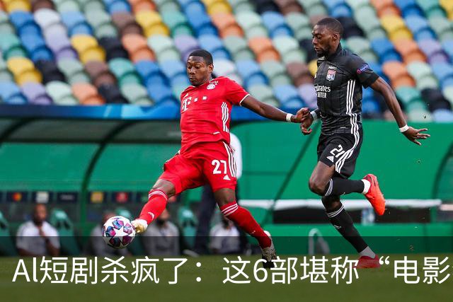 Al短剧杀疯了：这6部堪称“电影级”作品，每一部都值得二刷