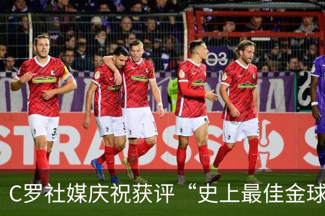 C罗社媒庆祝获评“史上最佳金球奖”：75%得票登顶，争议与热度并存