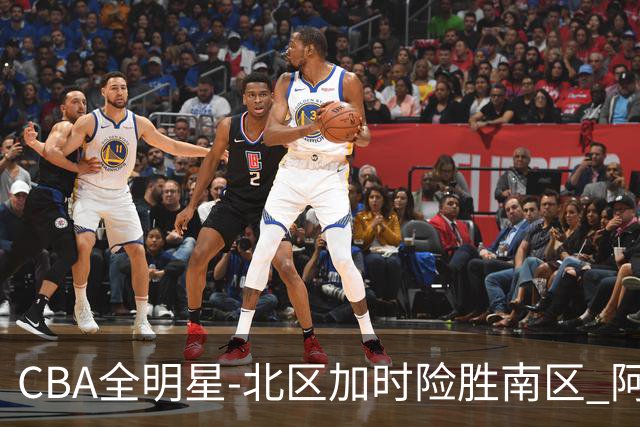 CBA全明星-北区加时险胜南区 阿不都荣膺MVP