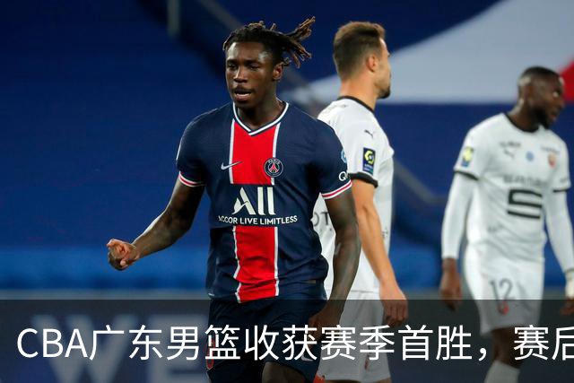 CBA广东男篮收获赛季首胜，赛后传来好消息，收到五大利好