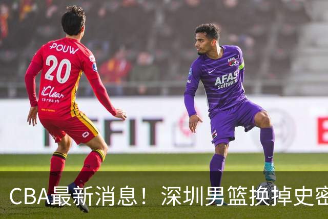 CBA最新消息！深圳男篮换掉史密斯，天津主帅面临下课