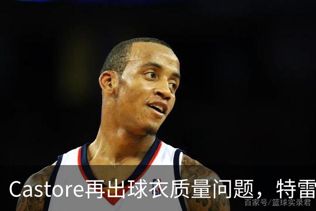 Castore再出球衣质量问题，特雷索尔迪球衣的队徽在比赛中脱落