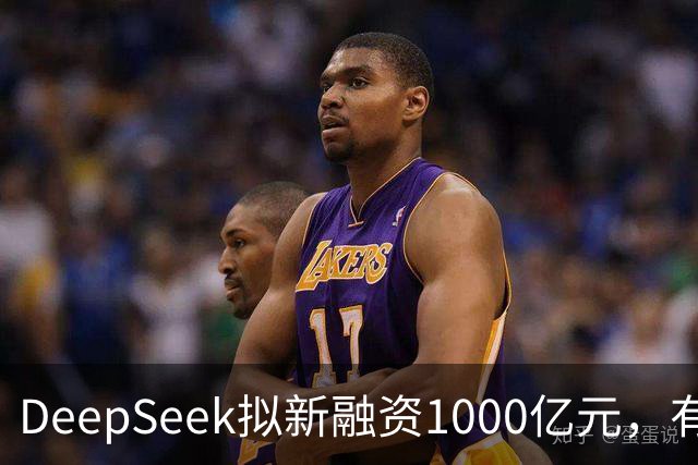 DeepSeek拟新融资1000亿元，有消息称腾讯和宁德时代为出资最多投资方