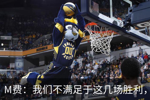 M费：我们不满足于这几场胜利，我相信我们还能踢得更好