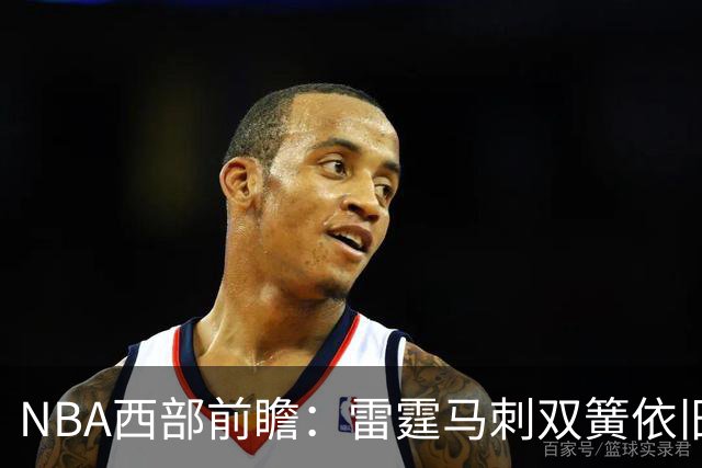 NBA西部前瞻：雷霆马刺双簧依旧 谁是争冠第三极？