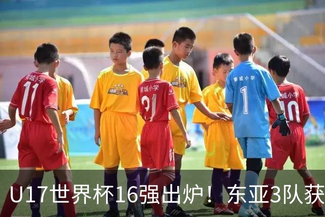 U17世界杯16强出炉！东亚3队获头名，1/8决赛对阵：中国女足VS法国