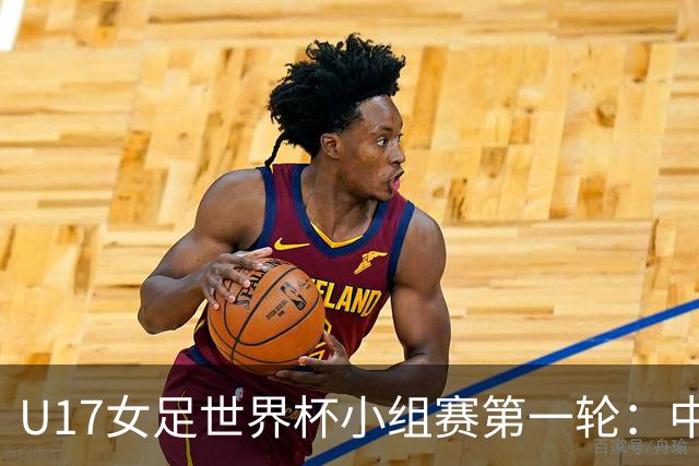 U17女足世界杯小组赛第一轮：中国U17女足vs肯尼亚U17女足首发