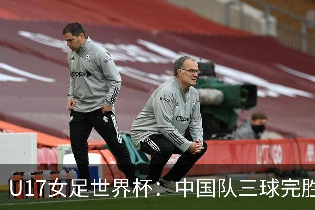 U17女足世界杯：中国队三球完胜肯尼亚迎“开门红”