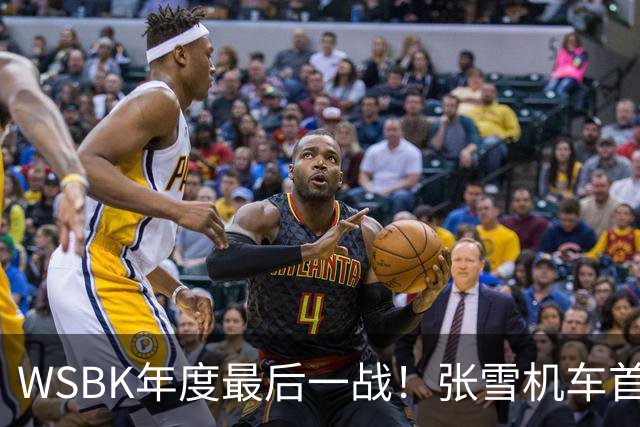 WSBK年度最后一战！张雪机车首回合获第10名 车队积分守住第三